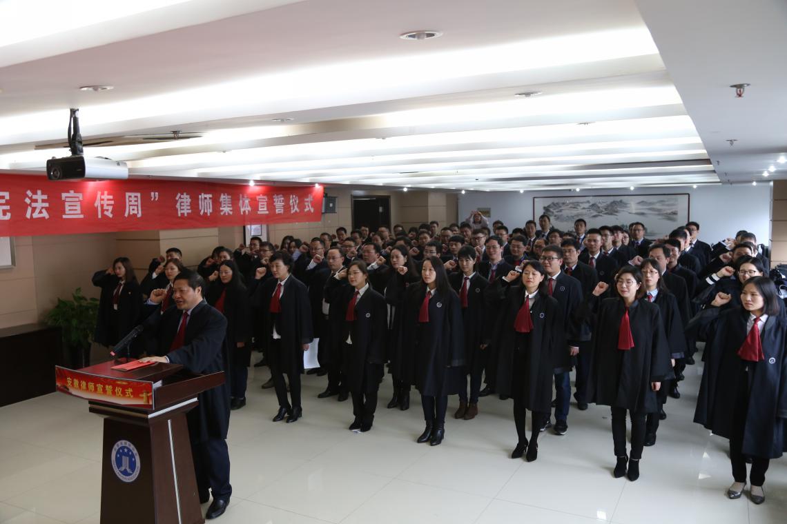 首个“宪法宣传周” 安徽律师庄严宣誓 郑重承诺