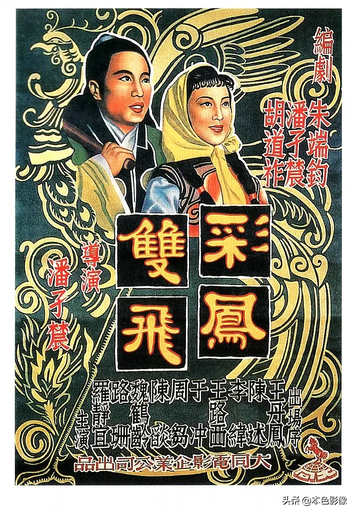 电影《彩凤双飞》1951(中国大陆)▌031 电影《鸳鸯剑》▼导演: 徐苏灵