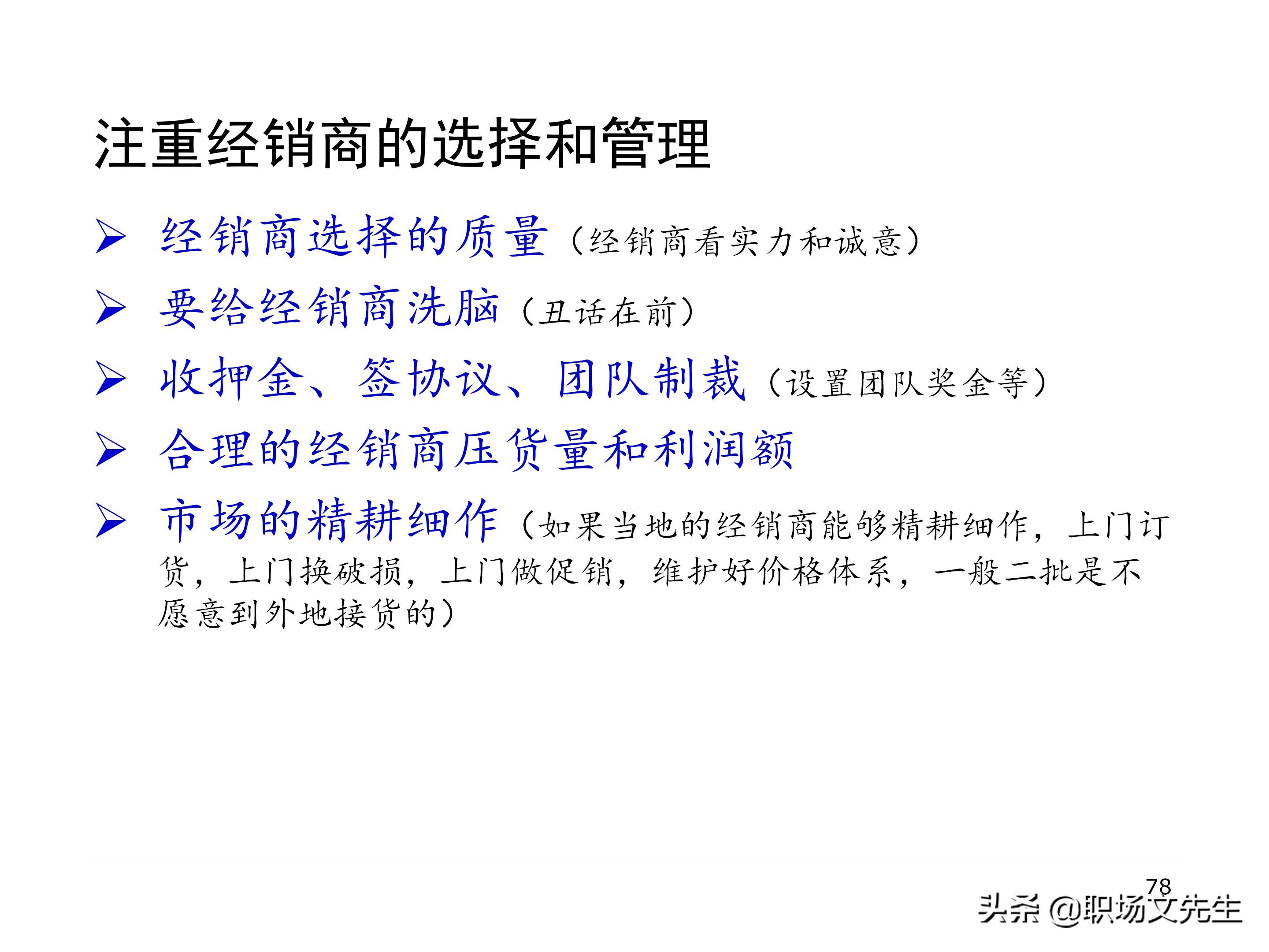 厂商关系的实质，87页经销商管理方法分类，经销商选择的思路