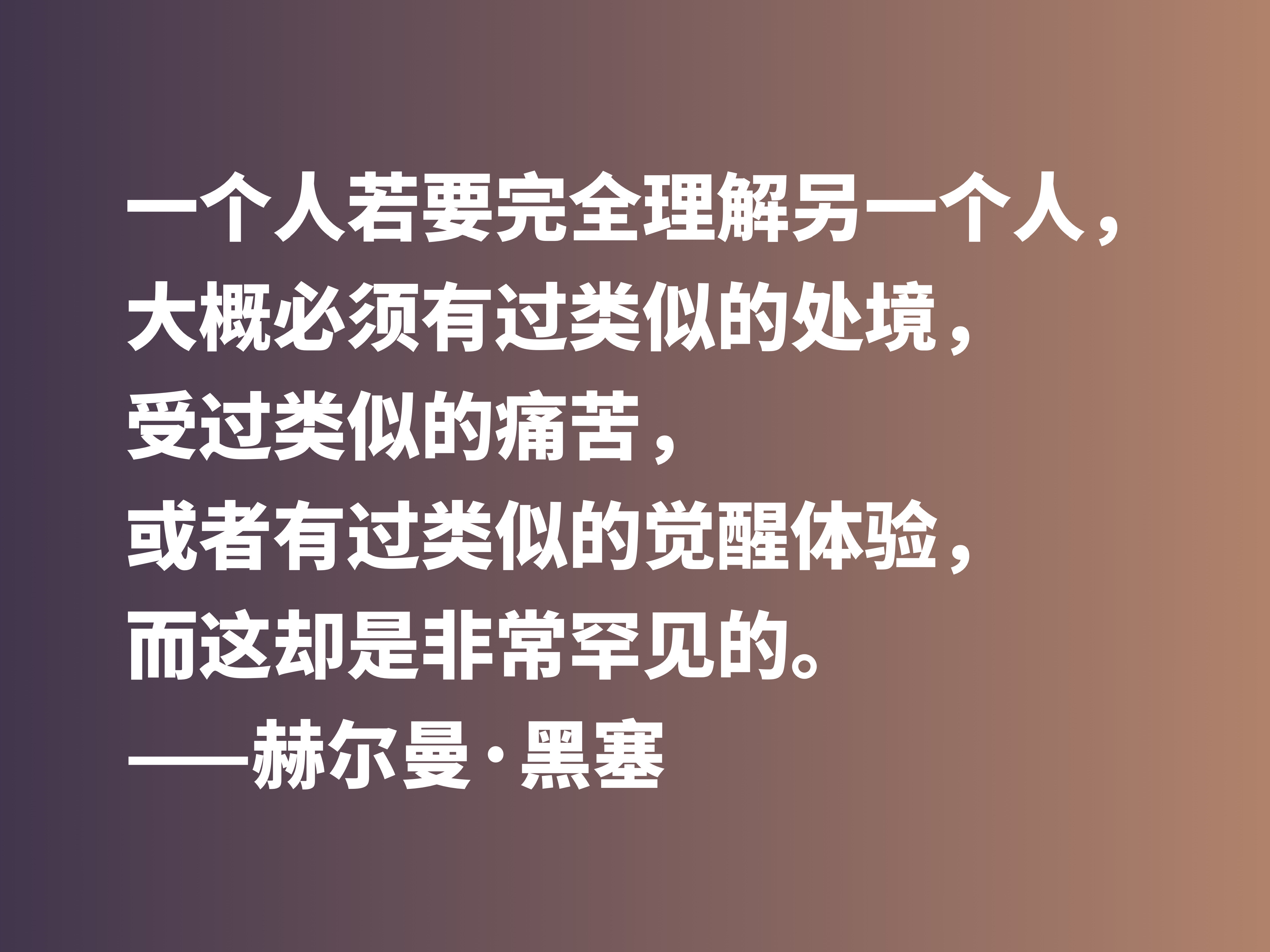 伟大作家黑塞无与伦比,他这十句格言,读完让人动容,值得收藏