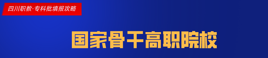 四川这11所大学被称为专科211，很适合本科线左右的考生填报