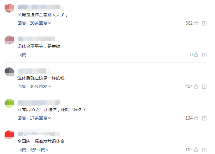 与你有关！养老保险出新政策！网友：关键是退休金差别太大了！