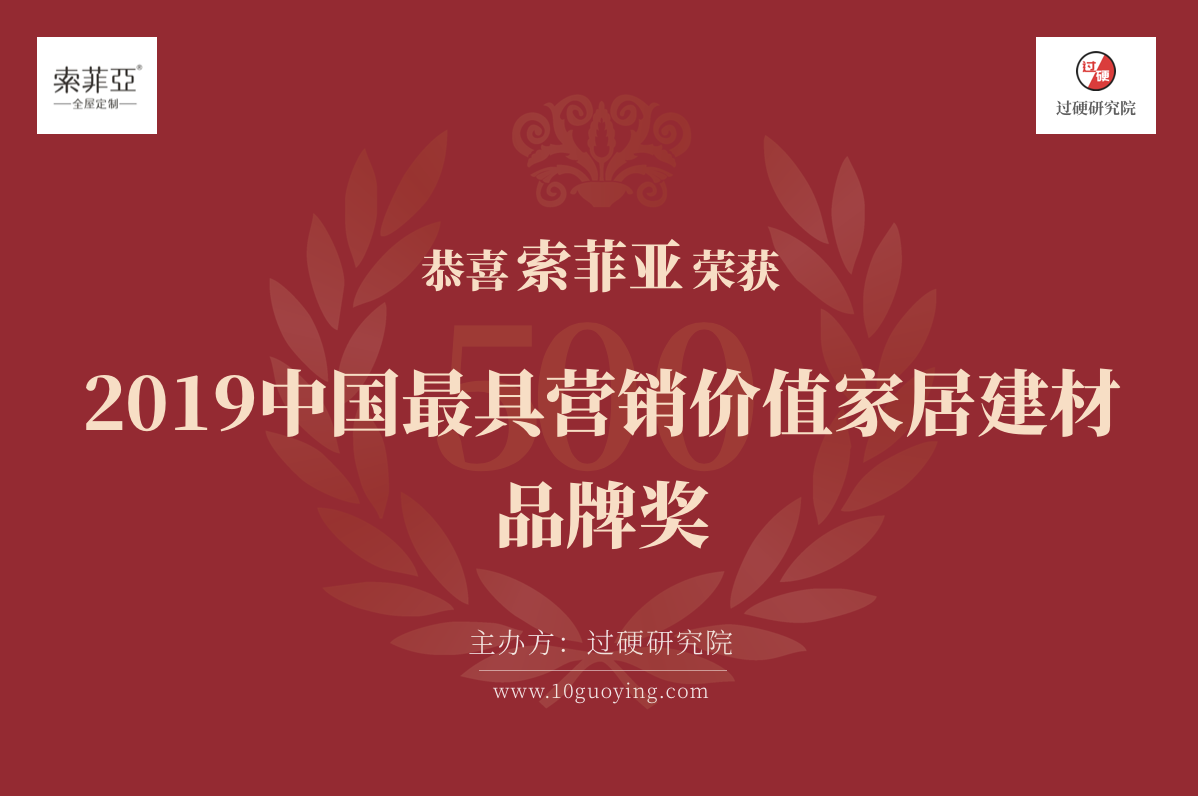 2019最具營銷價值家居建材品牌排行榜500強公布，索菲亞排名第三