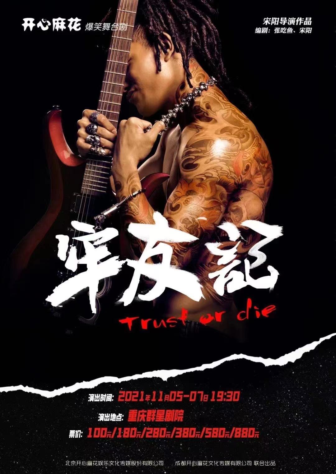 一场话剧附赠一场演唱会 开心麻花《牢友记》本周来渝