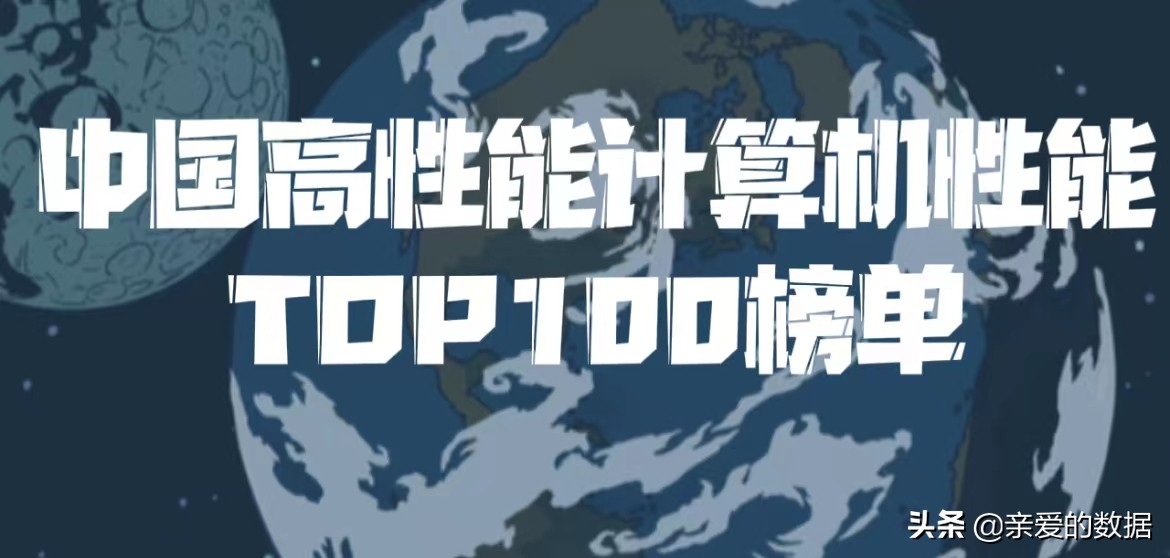 2021中国高性能计算机性能TOP100+国际人工智能性能榜AIPerf500