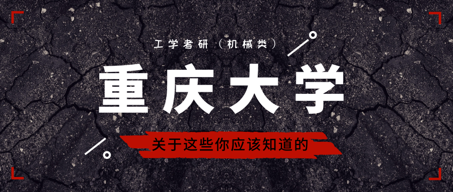 「择校」重庆大学 机械类考研详情汇总