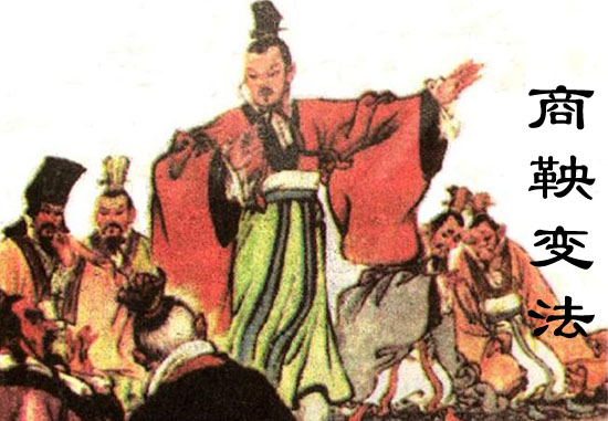 商鞅变法的主要内容及历史意义