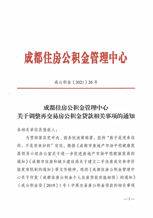 重磅！成都公积金贷款又出新政策，利好购房刚需
