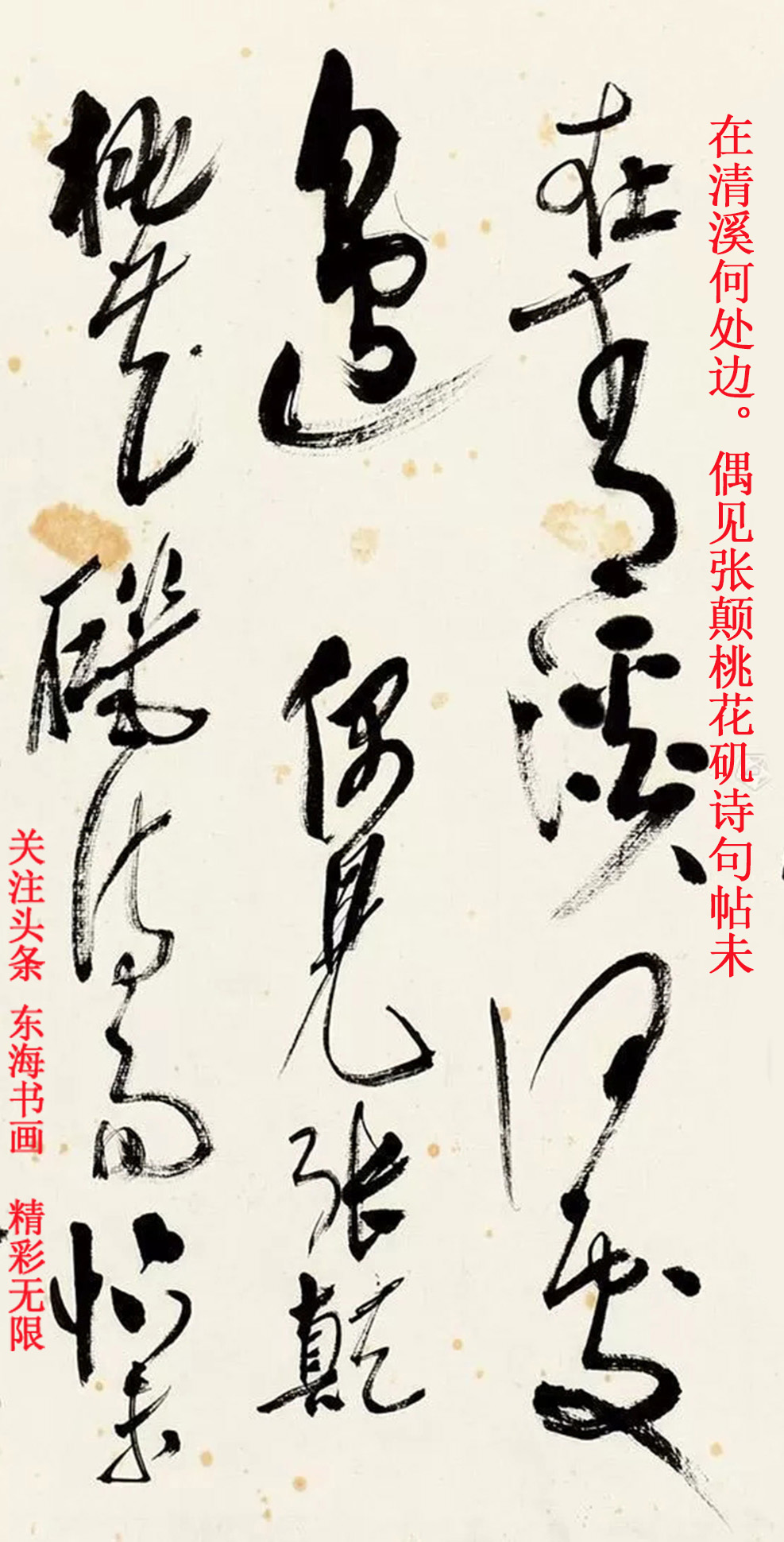 高二适草书张旭《桃花溪》诗