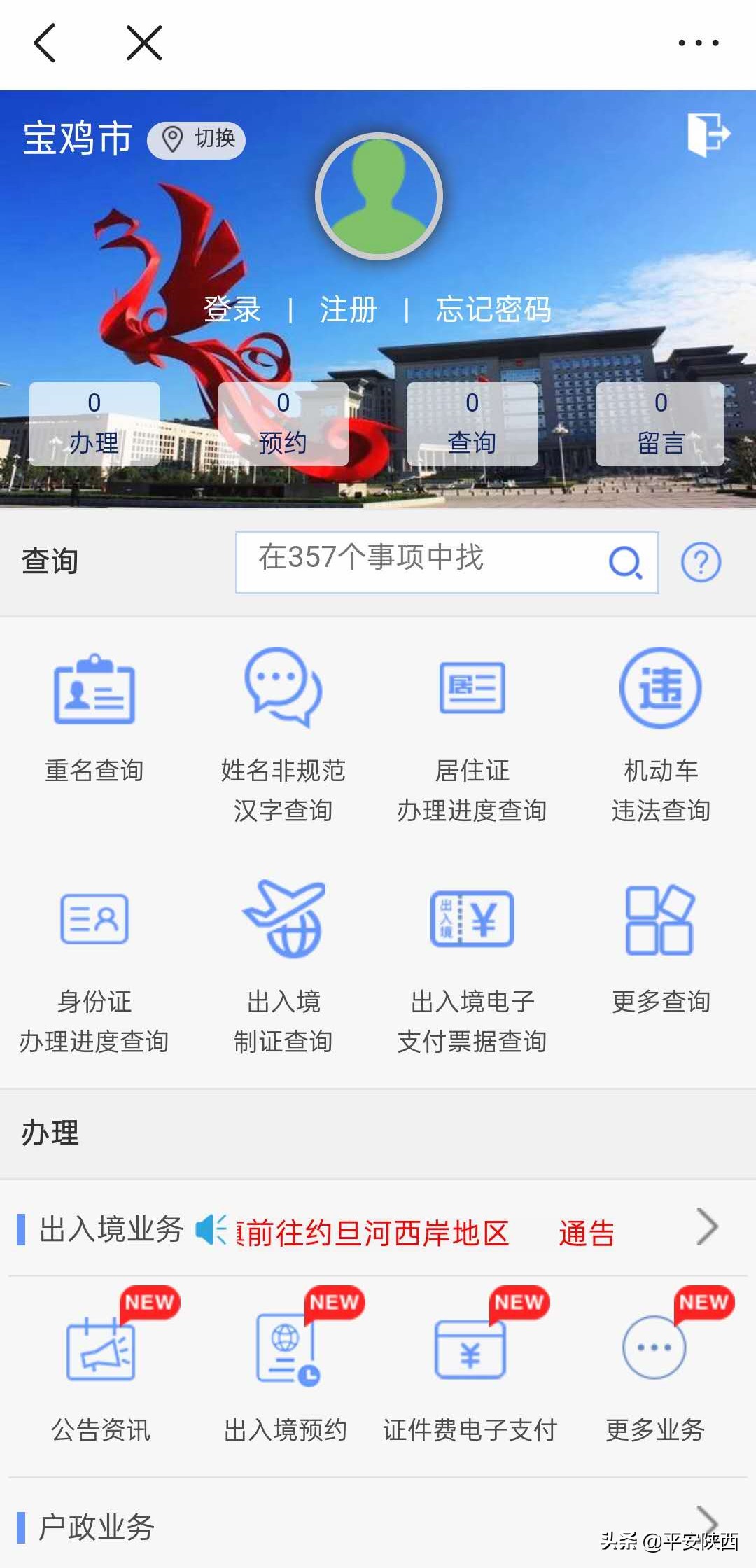 @平安陕西可以网上办事了！重名查询、户政驾管等357项公安业务可线上办