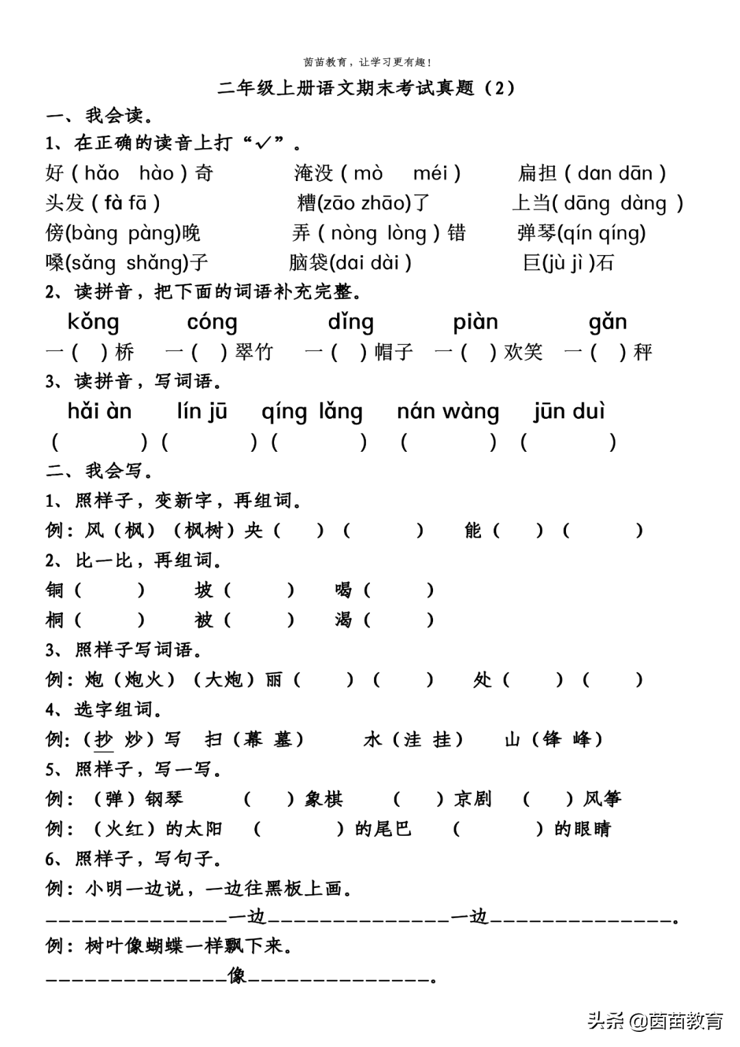 二年级上册语文期末考试真题5份，可打印附答案