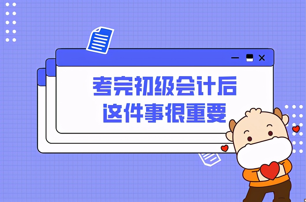 初级会计成绩合格就行了？不做好这件事，60分也白搭
