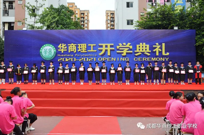 成都华商理工职业学校开学典礼暨师生表彰大会隆重举行