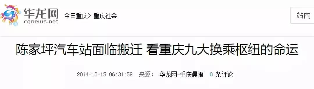 再见，汽车站！重庆主城这些车站，全部搬迁！