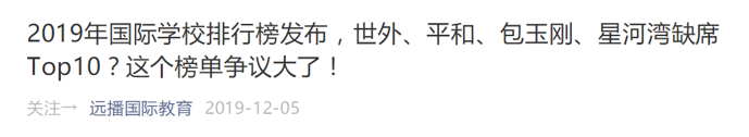 中国国际学校哪家强？2020年榜单即将正式发布