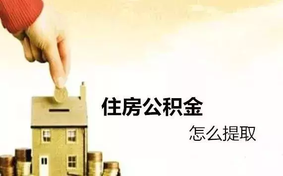 实用贴｜保定公积金提取攻略！哪些条件可以全额提取？