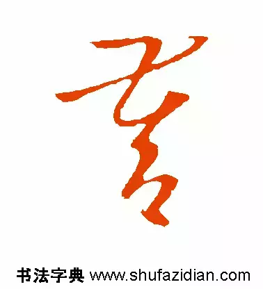 「每日一字」督（694）