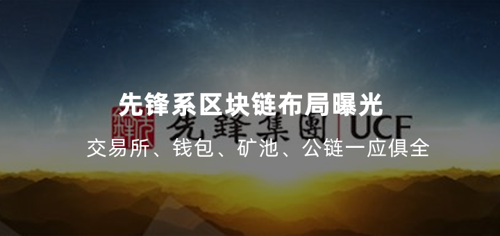 先锋系区块链布局曝光：交易所、钱包、矿池、公链一应俱全