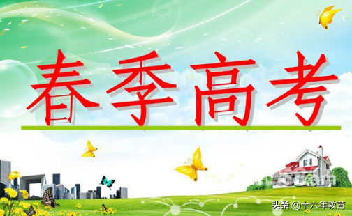 春季高考学校（春季高考省份太少）