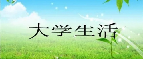 大一新生必知事