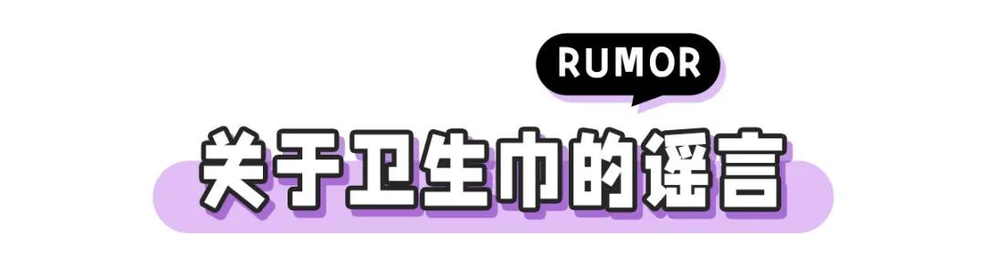 警惕！你的卫生巾上“黑名单”了吗？