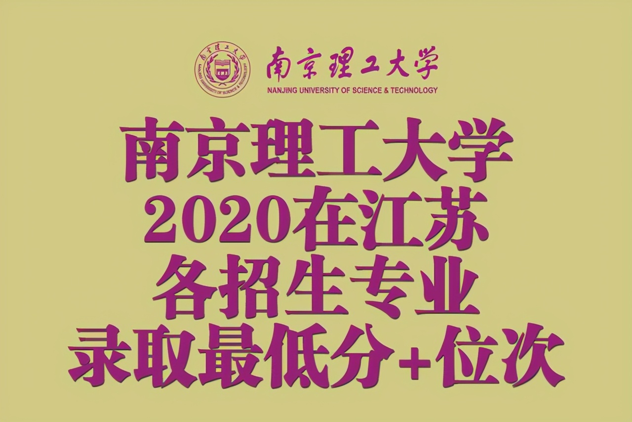 南京理工大学分数线（江苏考生今年考南京理工大学要多少分）