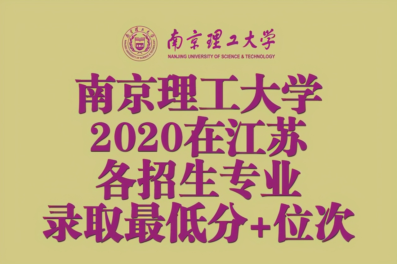 南京理工大学分数线（江苏考生今年考南京理工大学要多少分）