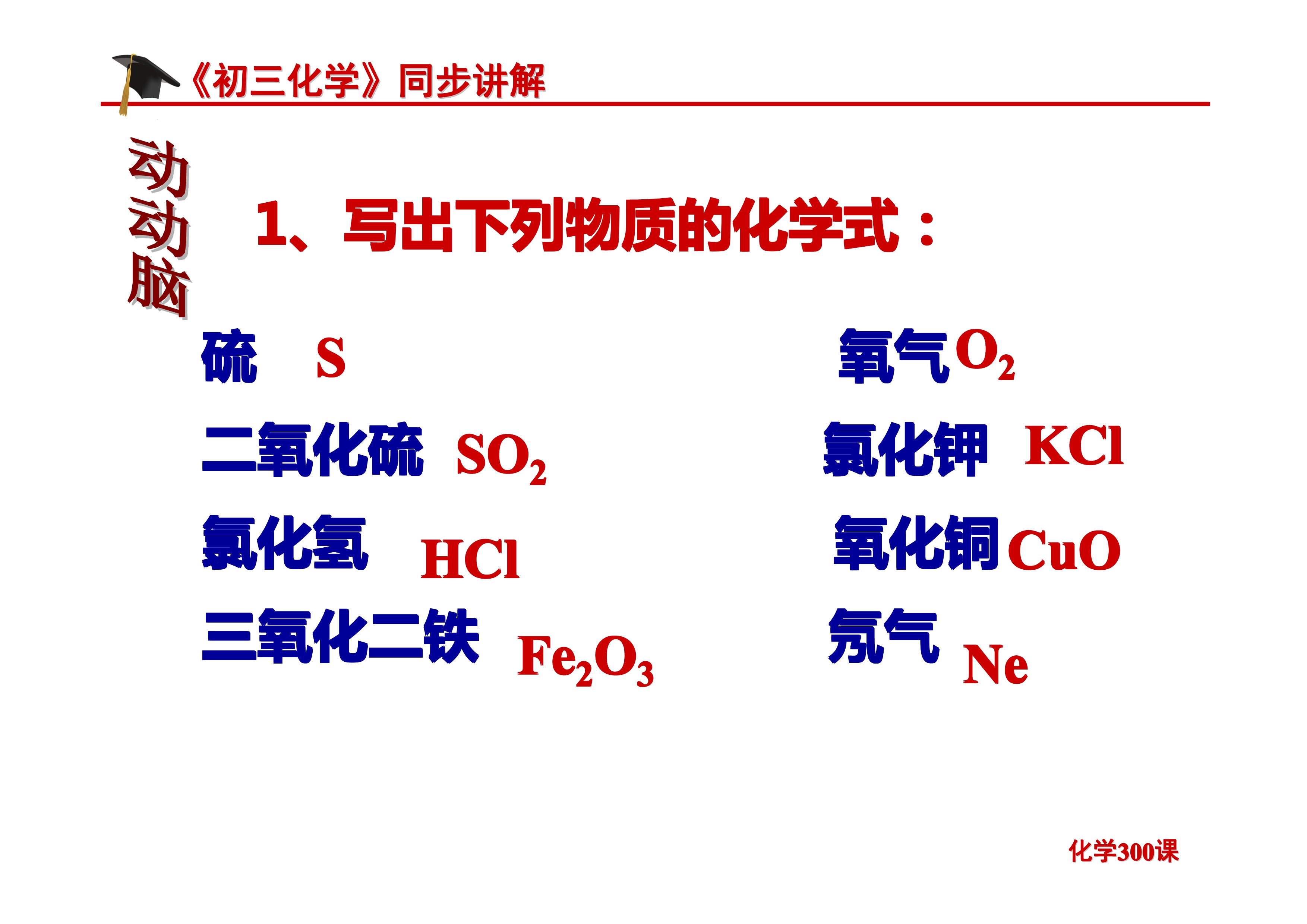 《初三化学》第四单元 自然界的水-课题4.4：化学式与化合价