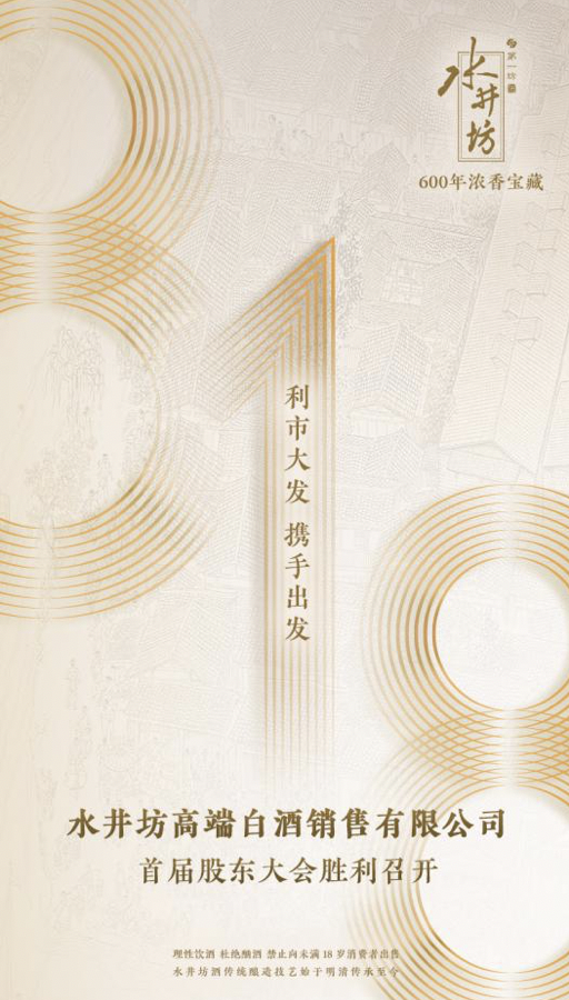 水井坊合纵连横：聚拢省代专注做高端，直言不减高费比