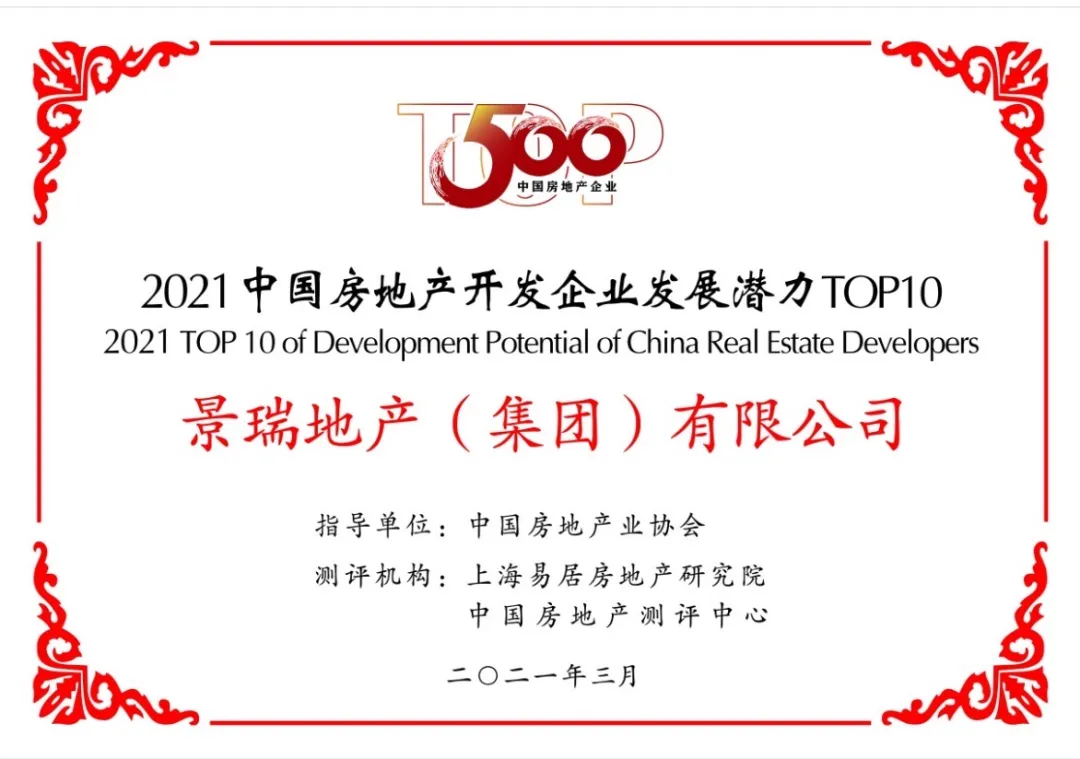 景瑞地产获"2021中国房地产100强"并荣膺"发展潜力10强"第3位