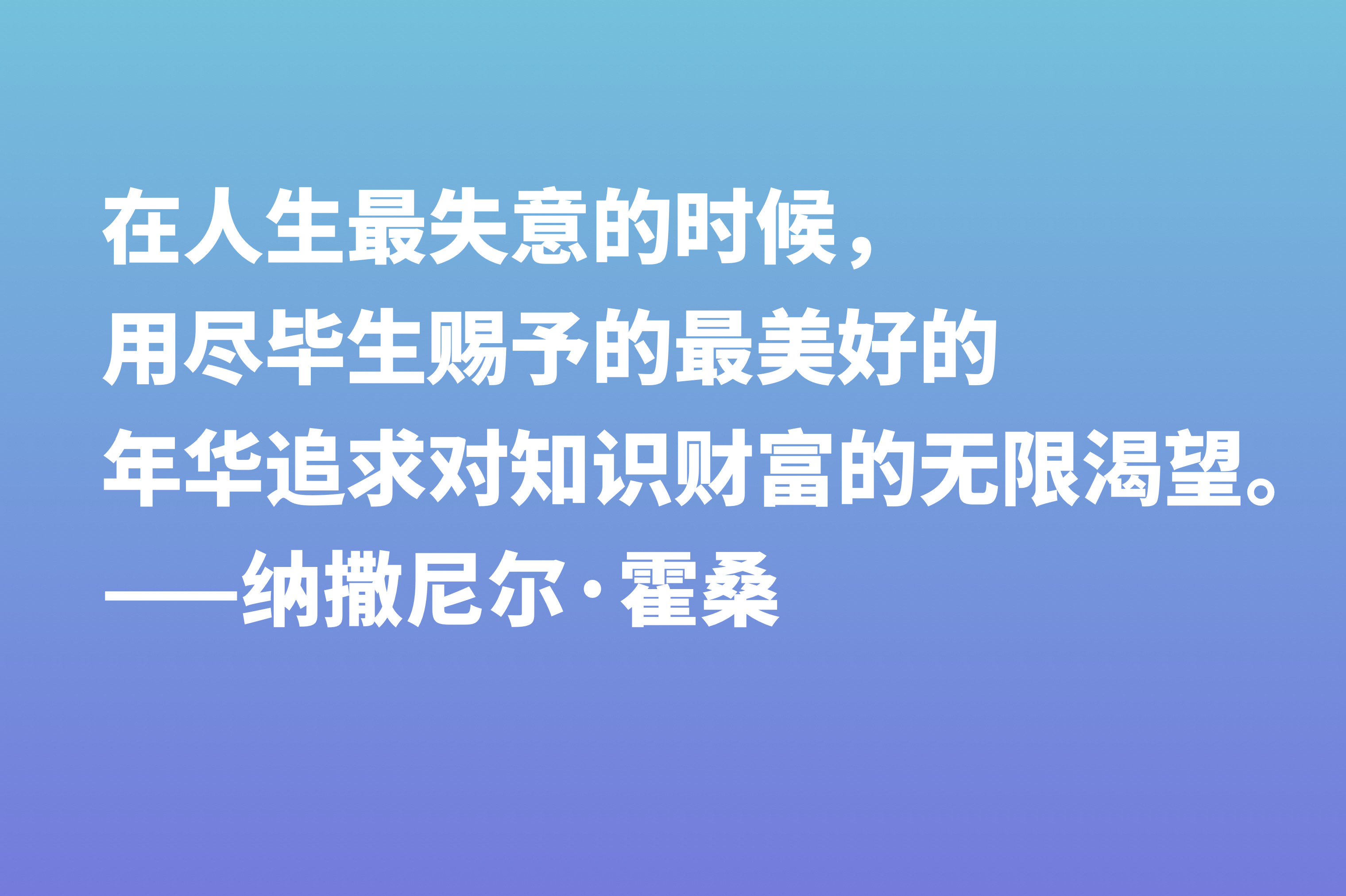 美国短篇小说之父，纳撒尼尔·霍桑这八句格言，洞察人类内心世界