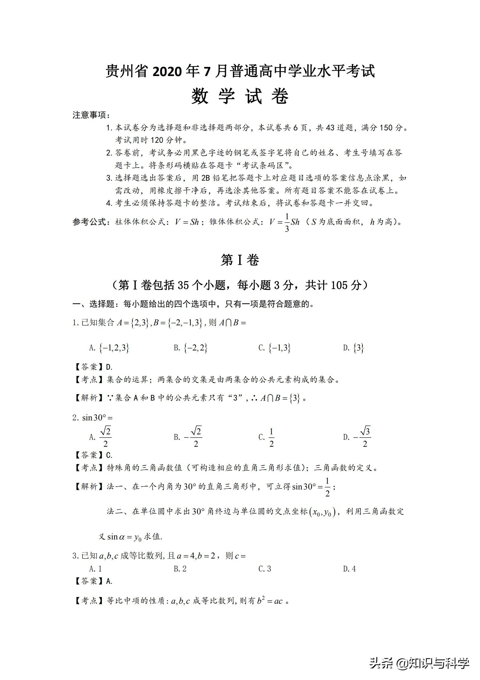 贵州省2020年7月普通高中学业水平考试数学真题及答案详解