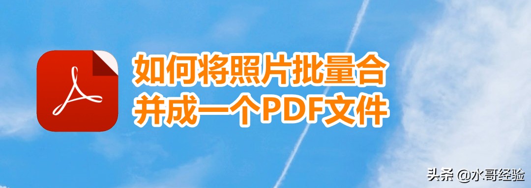 如何将多张图片批量合并成一个PDF文件的详细教程