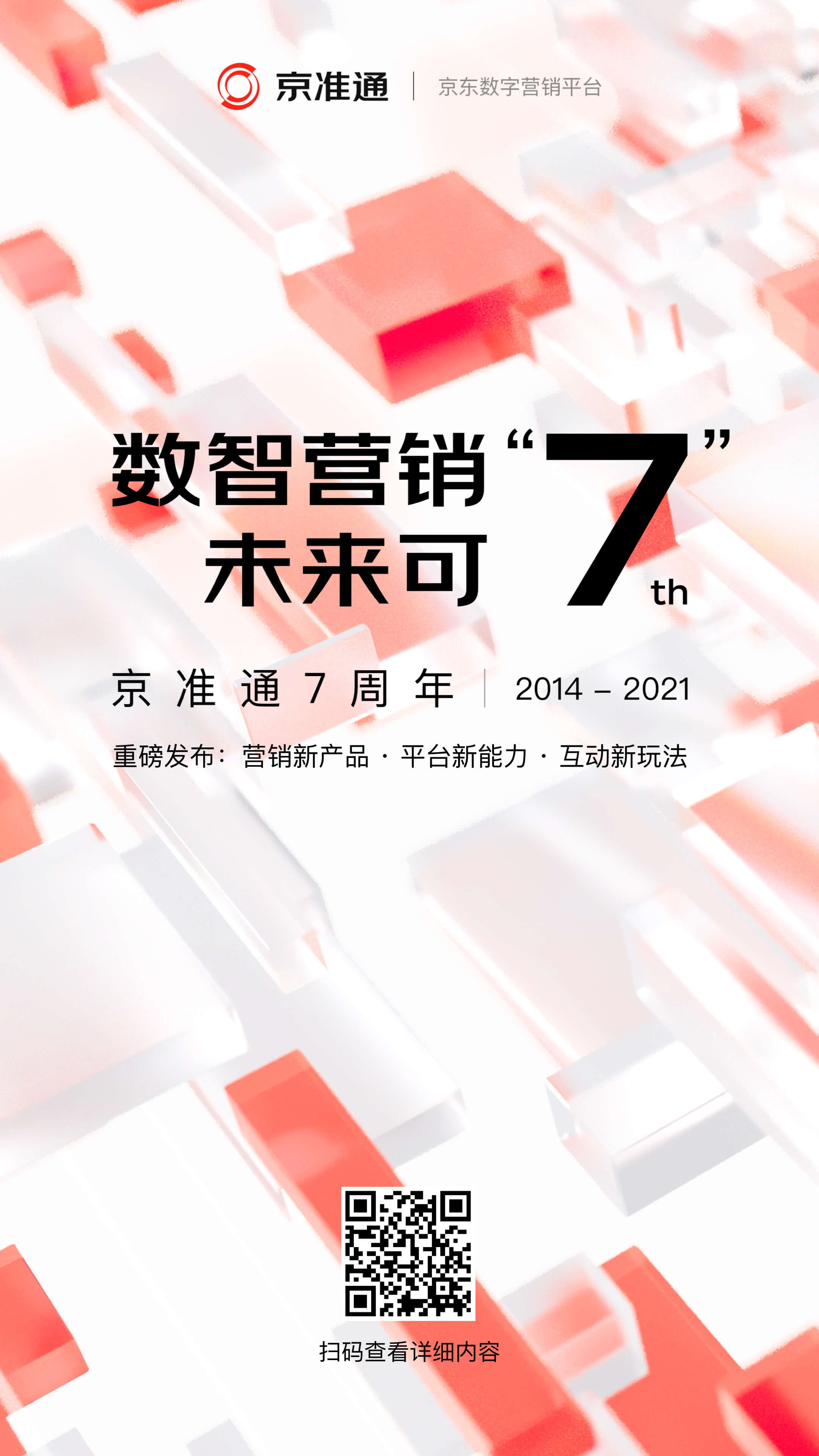 京准通七周年再升级：成为全链路营销服务提供商