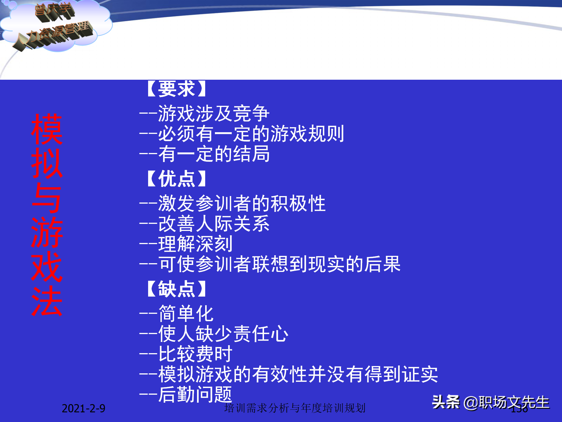 企业竞争的本质是人的竞争，142页培训需求分析与年度培训规划