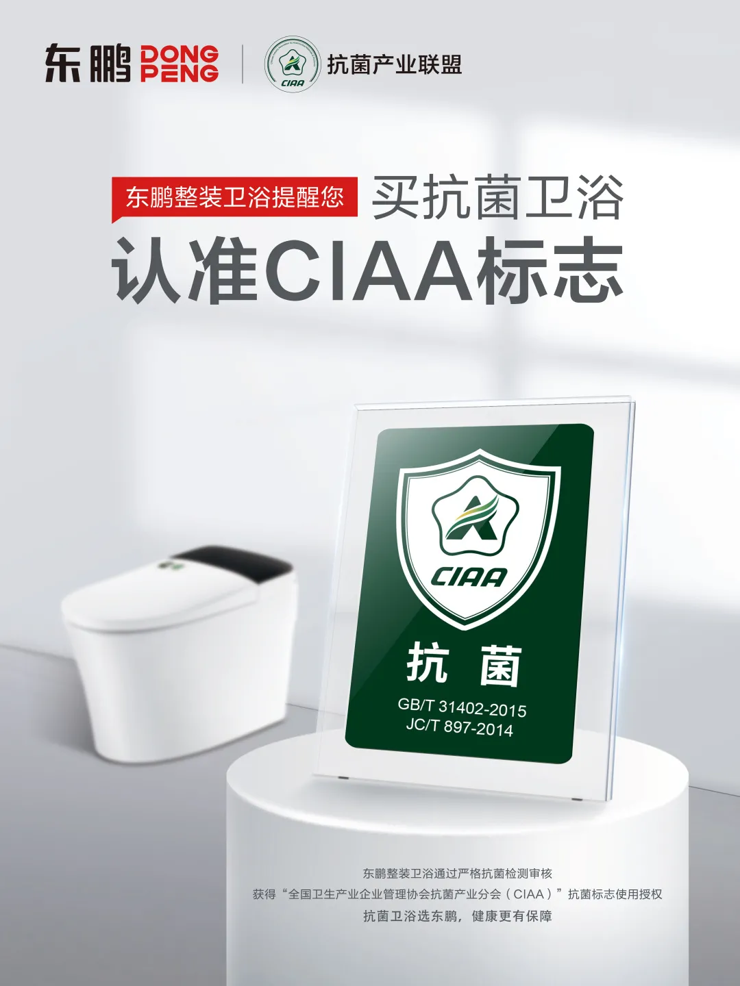 携手CIAA，共建抗菌标准｜东鹏抗菌标志公示化行动发布会圆满召开