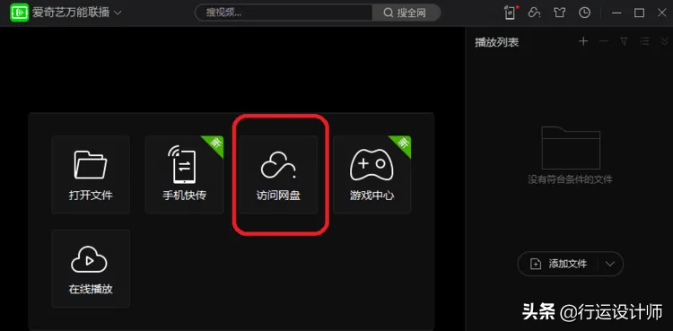 利用爱奇艺万能联播免费高速下载百度网盘文件