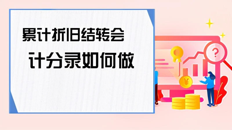 结转折旧账务处理是什么？会计做账技巧 小会计们快来围观