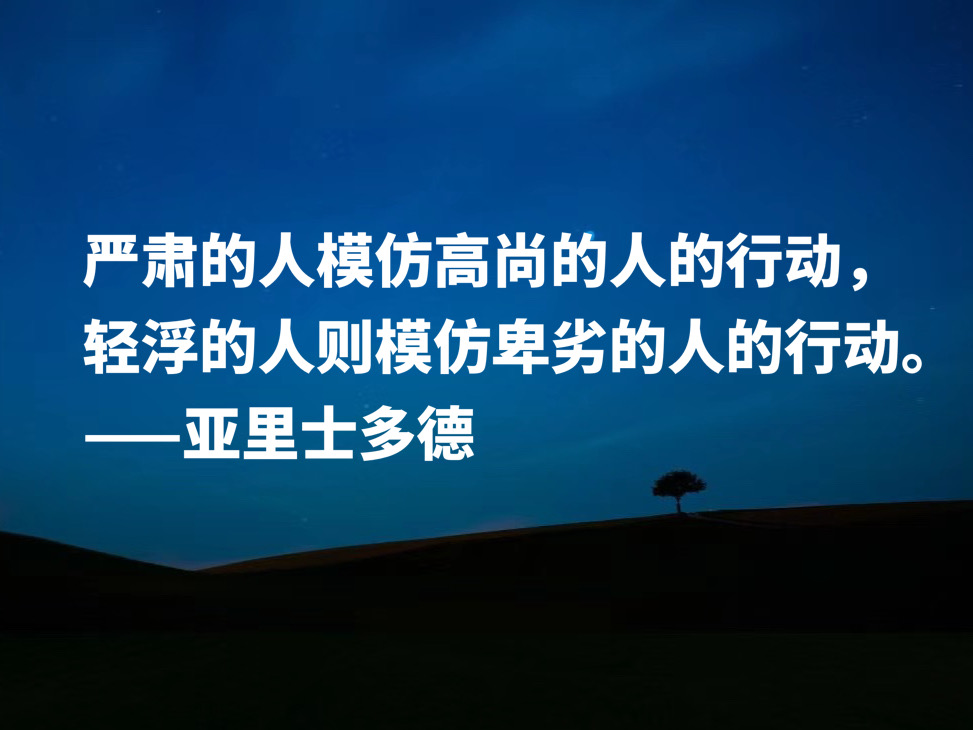 古希腊伟大的哲学家，读懂亚里士多德这十句格言，可以参透人生