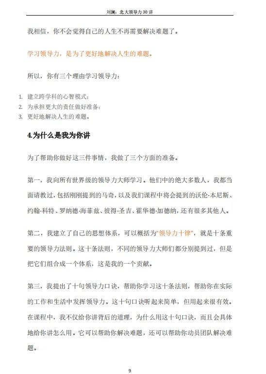 刘澜北大领导力30讲「完整版」