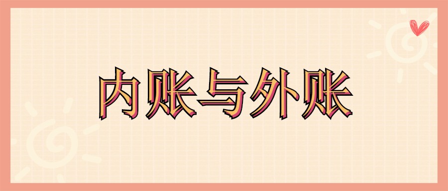 外账会计主要做什么（大部分公司都会做内账与外账）