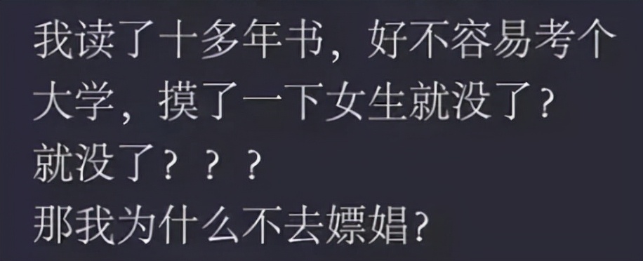 “我辛苦考上大学，摸下女生胸就没了？”男生猥亵女生遭退学