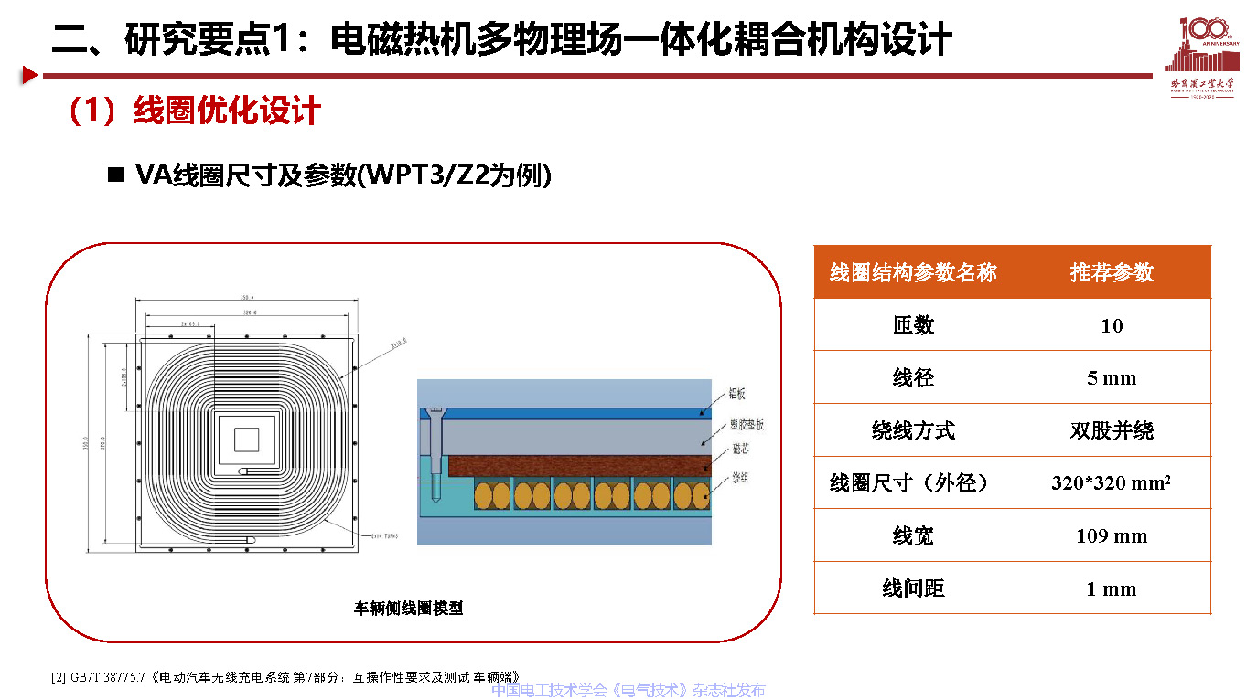 哈尔滨工业大学宋凯教授：电动汽车无线充电关键技术及展望