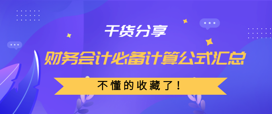 会计计算公式（干货分享）