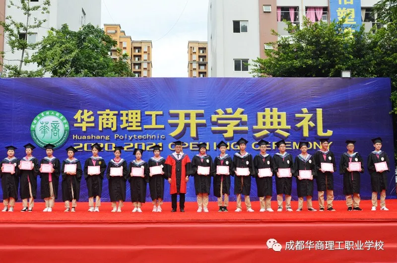 成都华商理工职业学校开学典礼暨师生表彰大会隆重举行