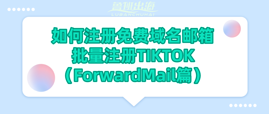 outlook企业邮箱注册（用域名邮箱如何批量注册TIKTOK）