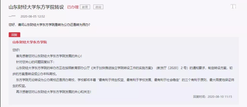 考生注意：山东又一所“独立学院”将转为“公办本科”高校！