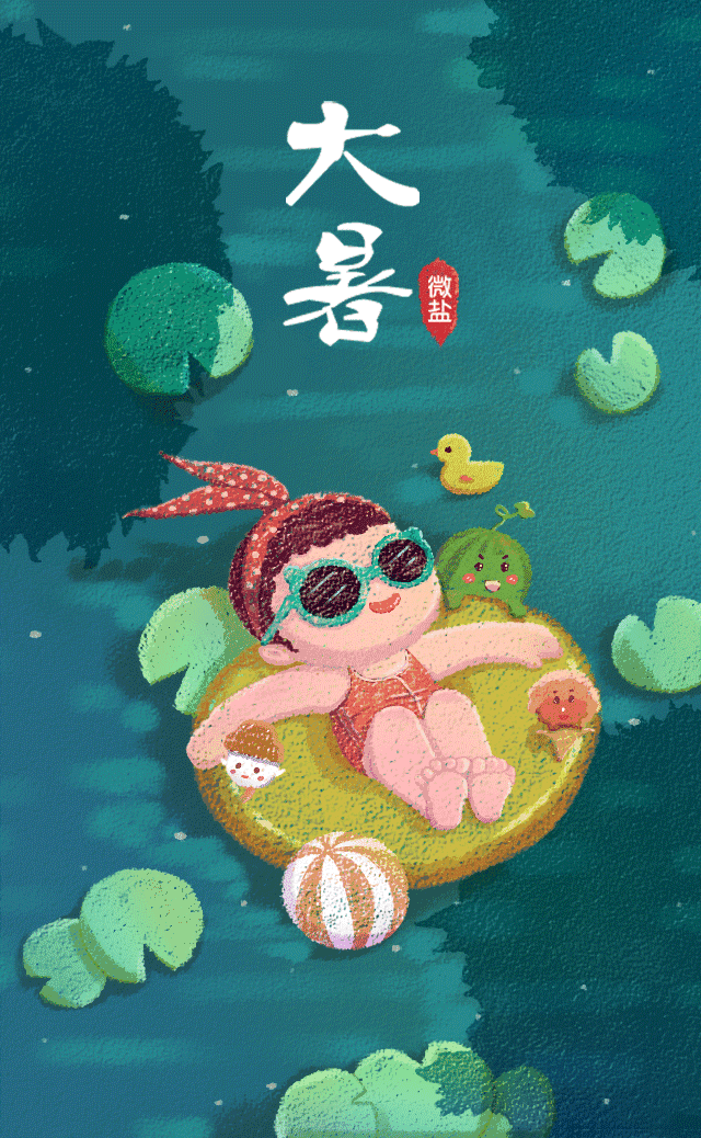 大暑节气的祝福语3