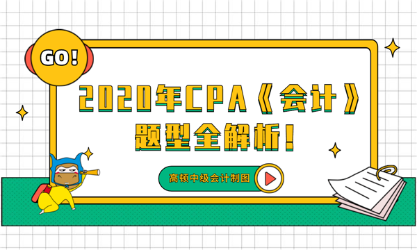 干货！2020年注册会计师《会计》题型、考点全解析