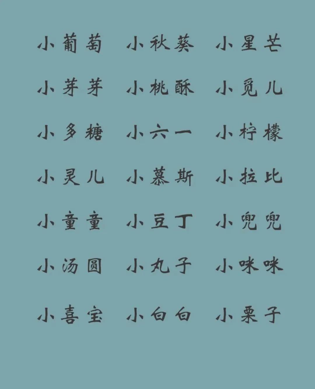 甜到掉牙的可爱小名